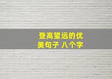 登高望远的优美句子 八个字